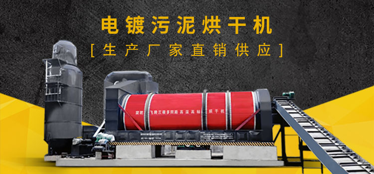 電鍍污泥烘干機生產(chǎn)廠(chǎng)家